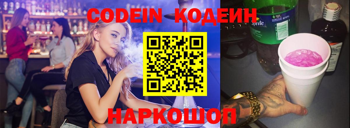 Дальнегорск  Кодеиновый сироп Lean Purple Drank  Вход с VPN  Кодеин напиток Lean (лин) 